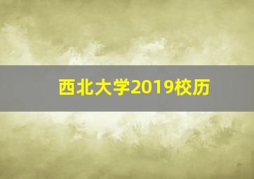 西北大学2019校历