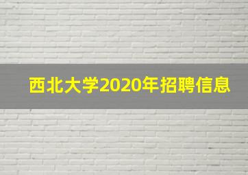 西北大学2020年招聘信息