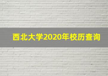 西北大学2020年校历查询