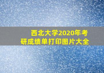 西北大学2020年考研成绩单打印图片大全