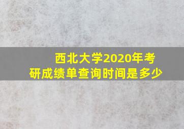 西北大学2020年考研成绩单查询时间是多少