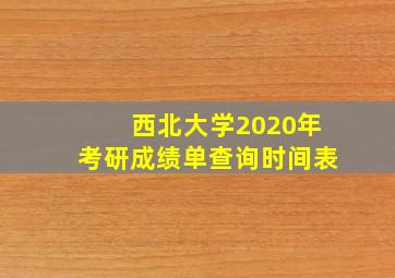 西北大学2020年考研成绩单查询时间表