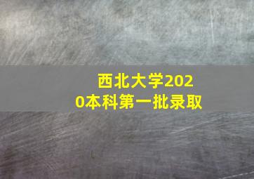 西北大学2020本科第一批录取