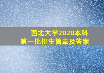 西北大学2020本科第一批招生简章及答案