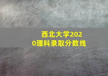 西北大学2020理科录取分数线