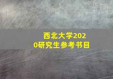 西北大学2020研究生参考书目