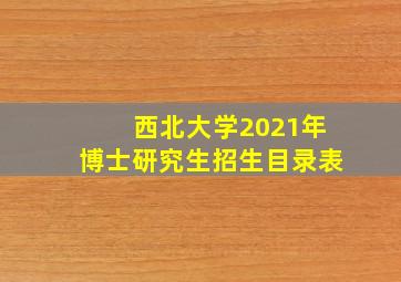 西北大学2021年博士研究生招生目录表