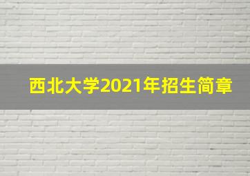 西北大学2021年招生简章