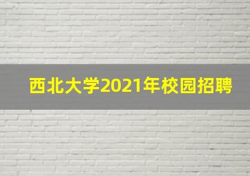 西北大学2021年校园招聘