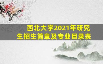 西北大学2021年研究生招生简章及专业目录表