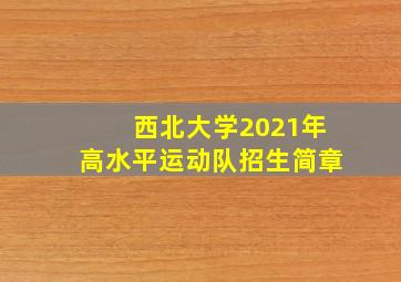 西北大学2021年高水平运动队招生简章