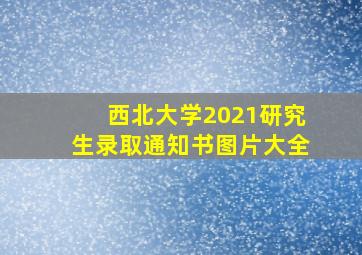 西北大学2021研究生录取通知书图片大全