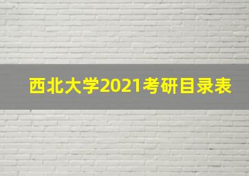 西北大学2021考研目录表