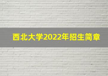 西北大学2022年招生简章