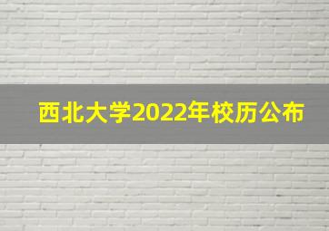 西北大学2022年校历公布