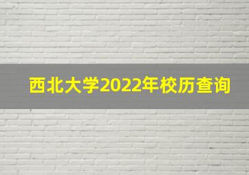 西北大学2022年校历查询