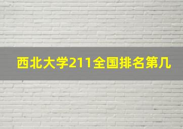 西北大学211全国排名第几