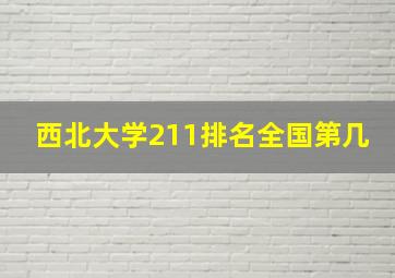 西北大学211排名全国第几