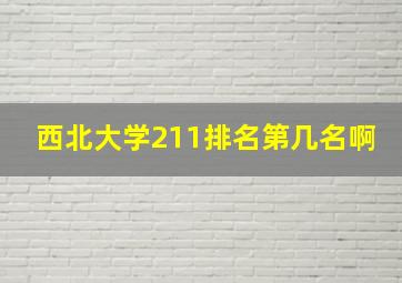 西北大学211排名第几名啊