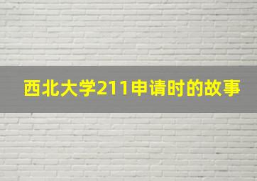 西北大学211申请时的故事