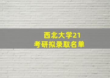 西北大学21考研拟录取名单