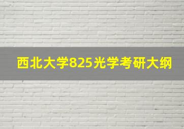 西北大学825光学考研大纲