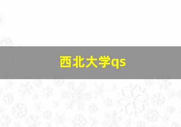 西北大学qs