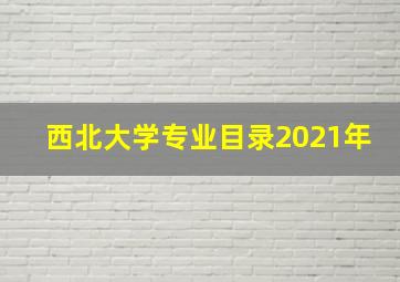 西北大学专业目录2021年