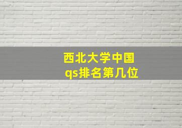 西北大学中国qs排名第几位