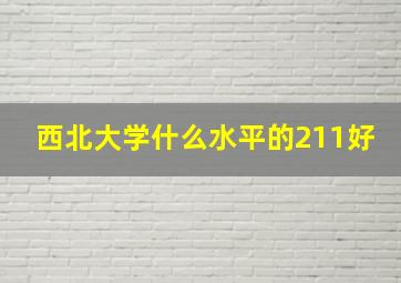 西北大学什么水平的211好