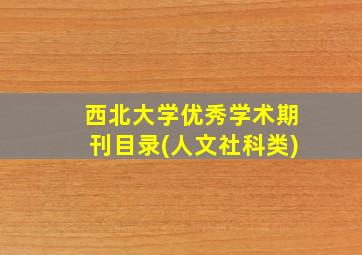 西北大学优秀学术期刊目录(人文社科类)