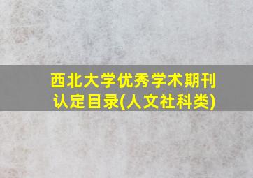 西北大学优秀学术期刊认定目录(人文社科类)