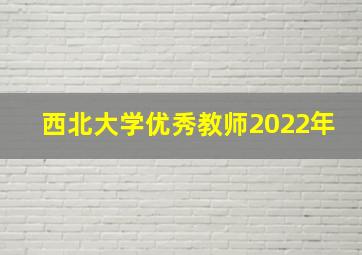 西北大学优秀教师2022年