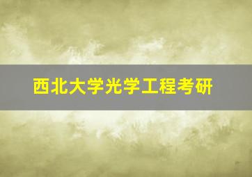 西北大学光学工程考研