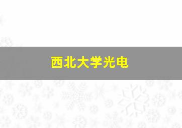 西北大学光电