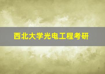 西北大学光电工程考研