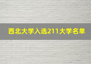 西北大学入选211大学名单