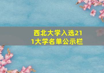 西北大学入选211大学名单公示栏