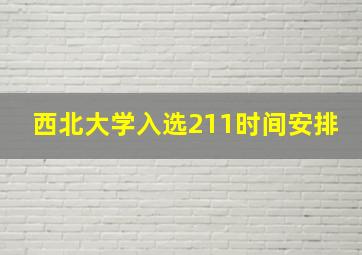 西北大学入选211时间安排