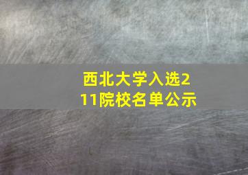 西北大学入选211院校名单公示