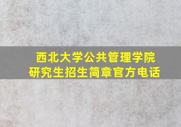 西北大学公共管理学院研究生招生简章官方电话