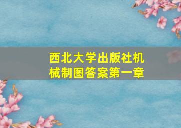 西北大学出版社机械制图答案第一章