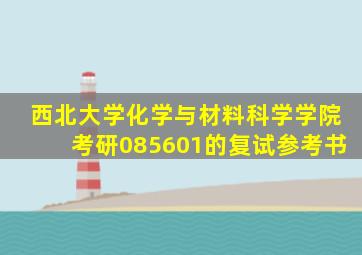 西北大学化学与材料科学学院考研085601的复试参考书