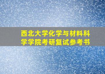 西北大学化学与材料科学学院考研复试参考书