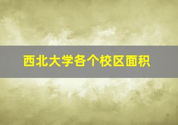 西北大学各个校区面积