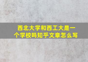 西北大学和西工大是一个学校吗知乎文章怎么写