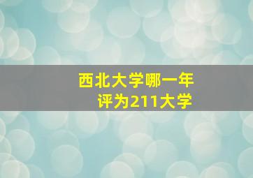 西北大学哪一年评为211大学