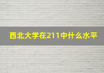 西北大学在211中什么水平