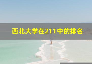 西北大学在211中的排名