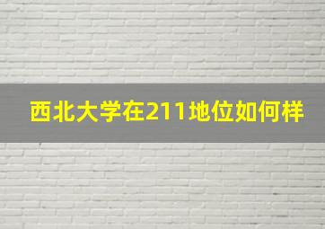 西北大学在211地位如何样